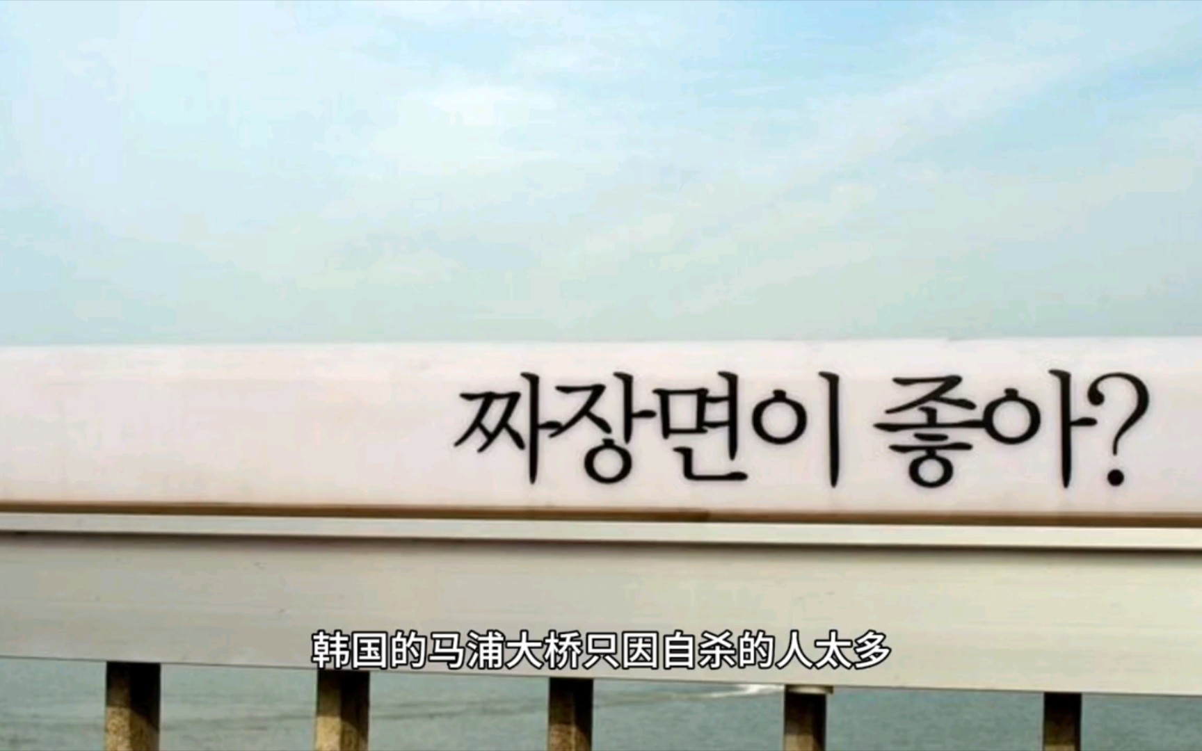 韩国杀心诛心桥