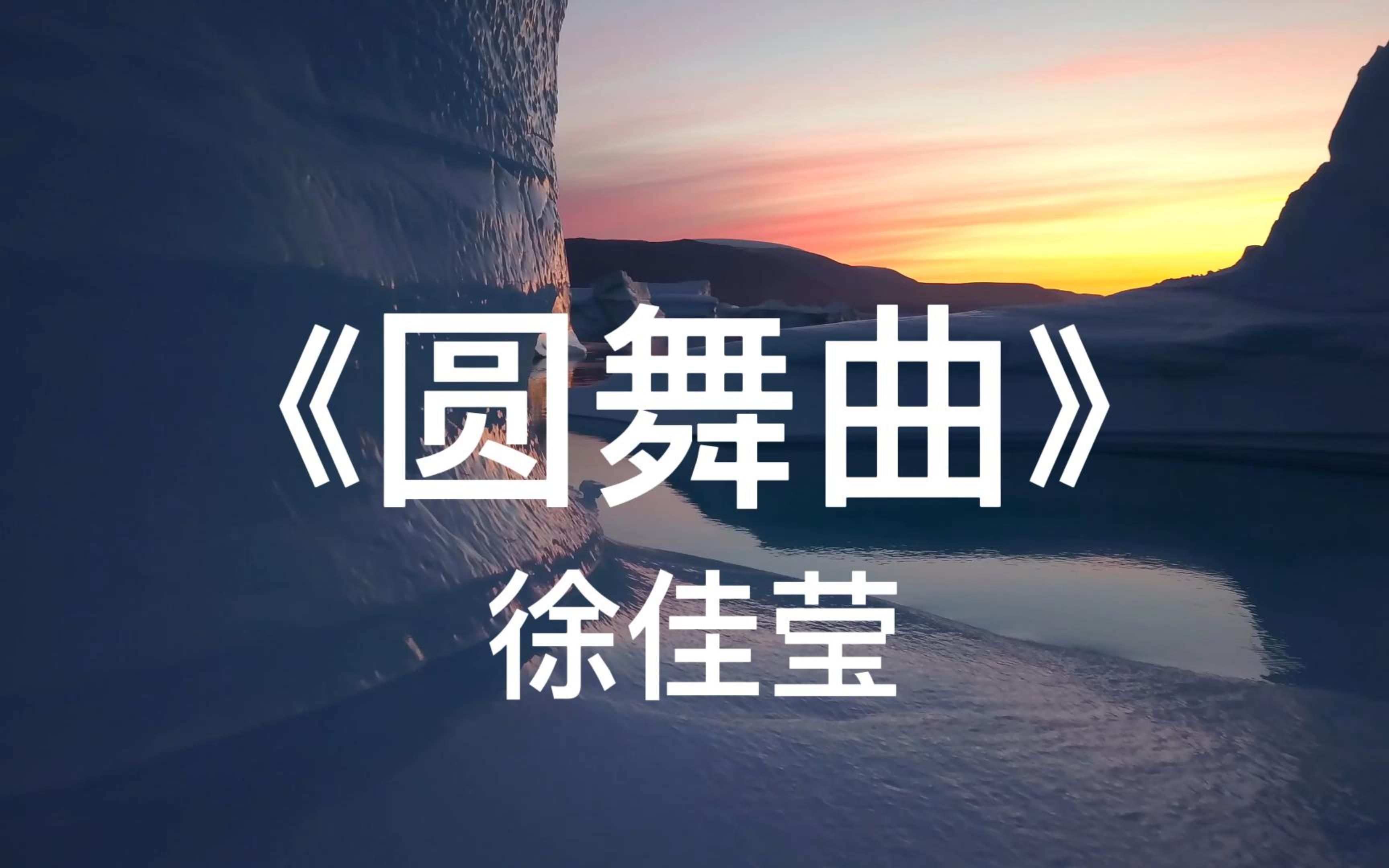 《如果》-向着光逆风飞翔-夜深了-哔哩哔哩视频