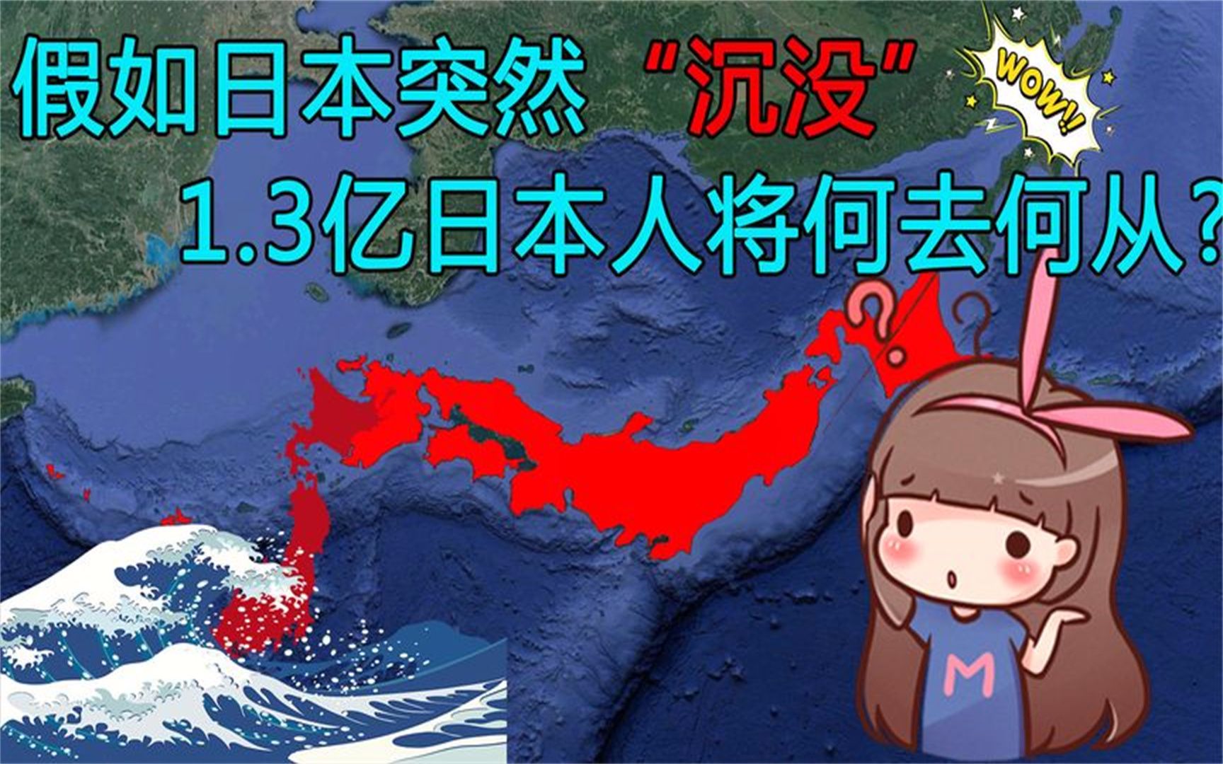 如果日本沉没,1.3亿日本人会搬去哪?