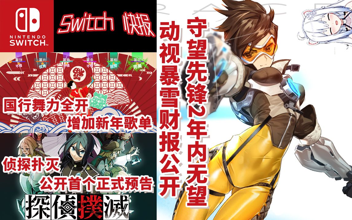 【Switch快报第100期】《守望先锋2》年内推出无望!?动视暴雪全新财报公开!《最炫民族风》等歌曲加入国行《舞力全开》新年歌单!《侦探扑灭》正式...