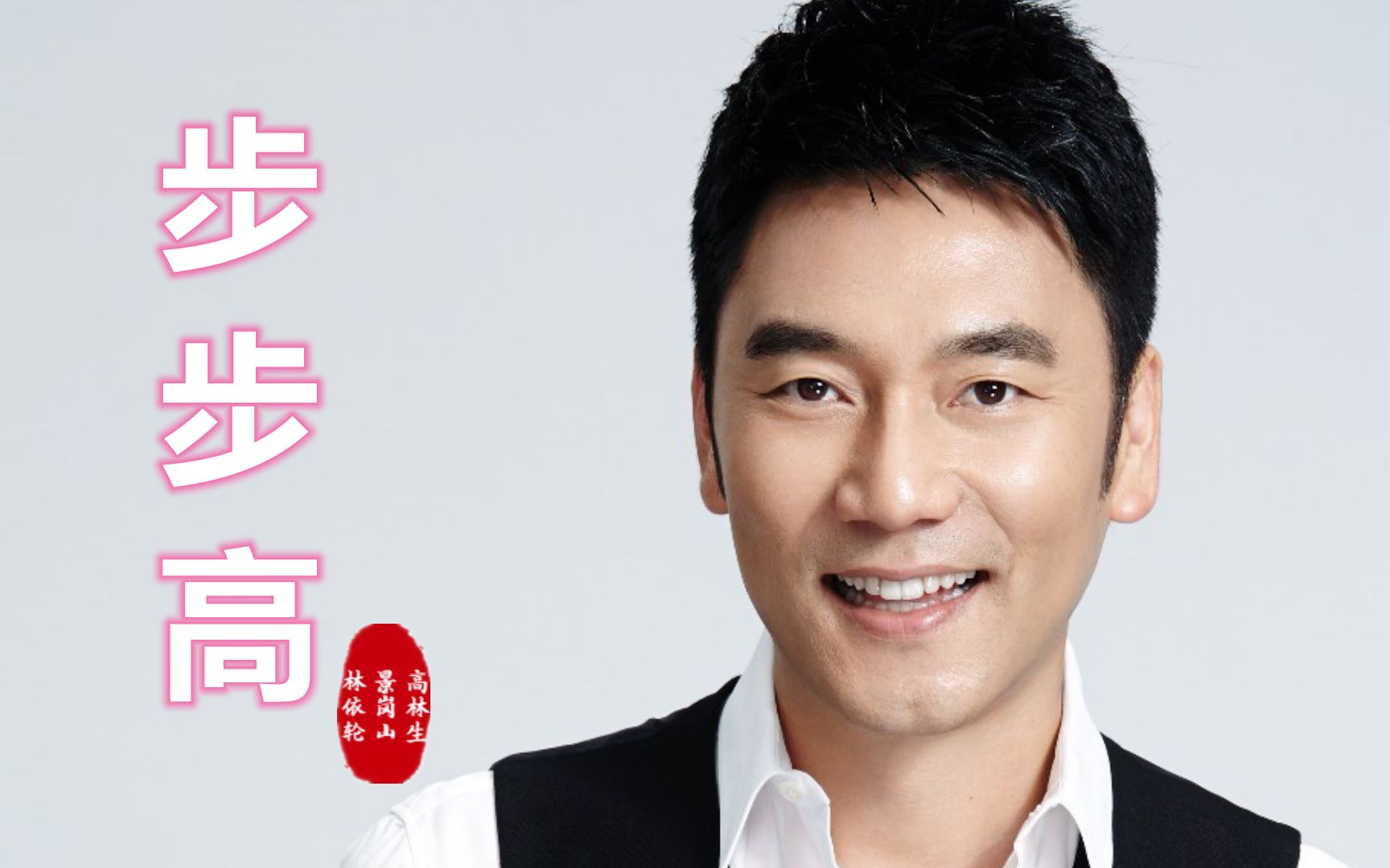 经典歌曲,林依轮,景岗山,高林生合唱《步步高》,付出总有回报