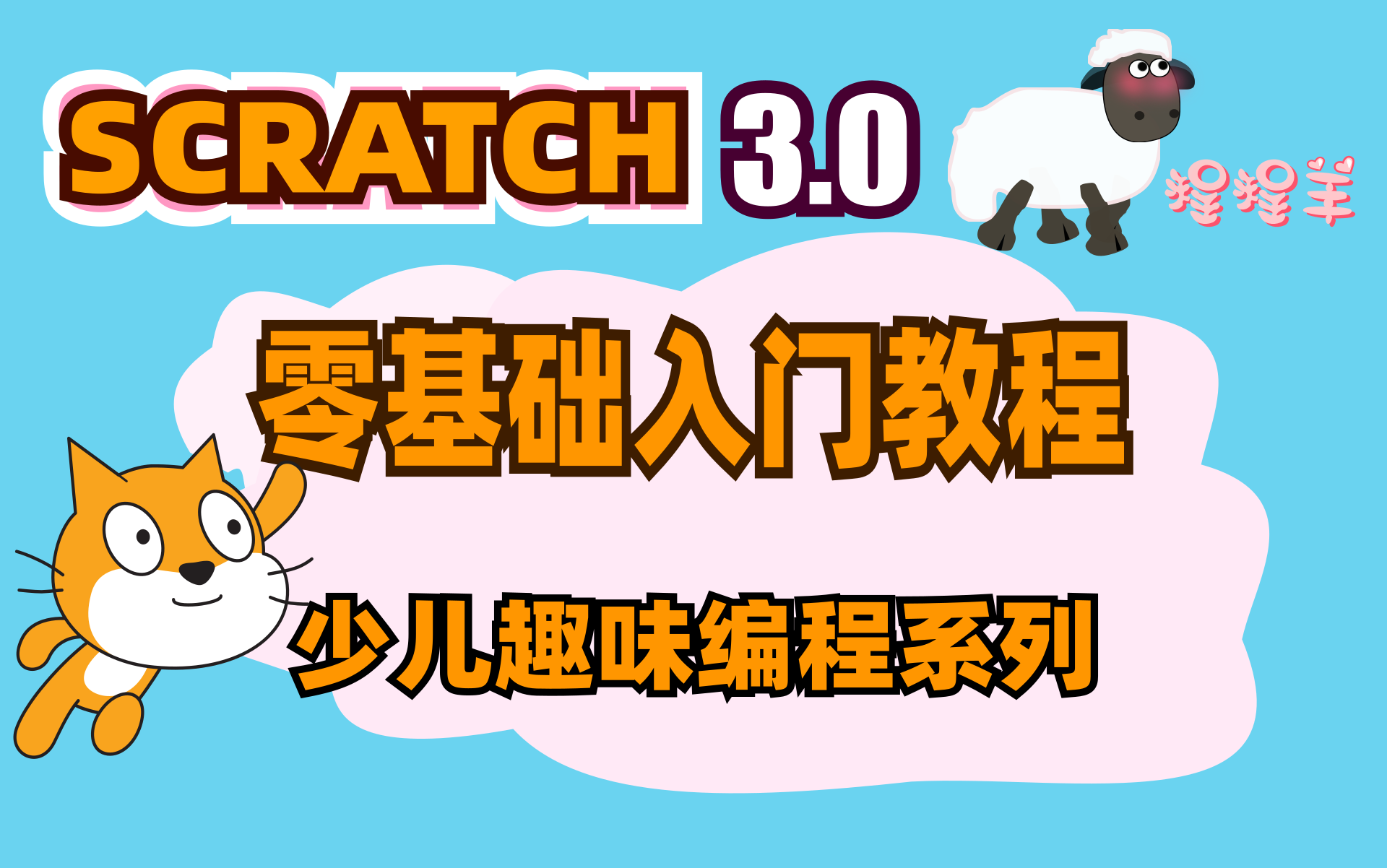 [图]【少儿编程】scratch3.0零基础入门专业视频教程