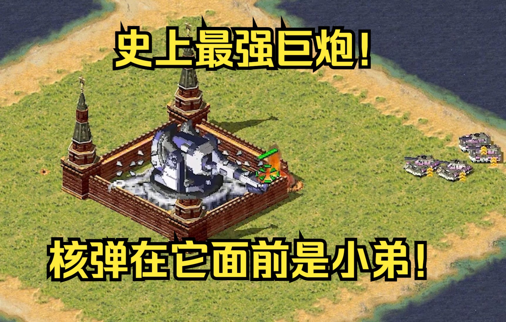 红警比基地还大的巨炮一炮直接灭一国屏幕都要颤抖太变态了