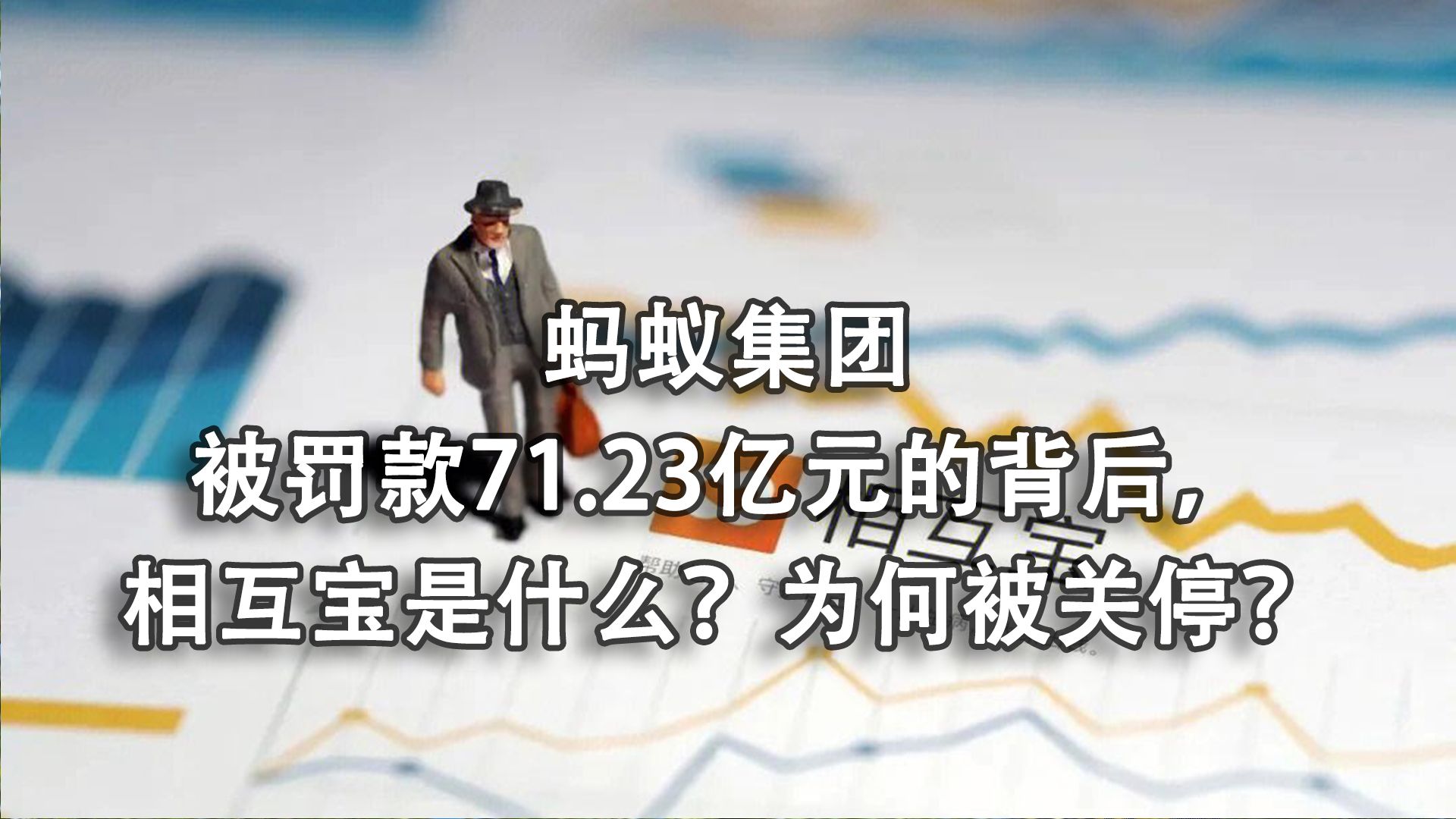 蚂蚁集团被罚款71.23亿元的背后,相互宝究竟是什么服务产品哔哩哔哩bilibili