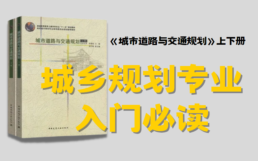 [图]【入门带读】城乡规划考研 | 一页页读《城市道路与交通规划》上下册