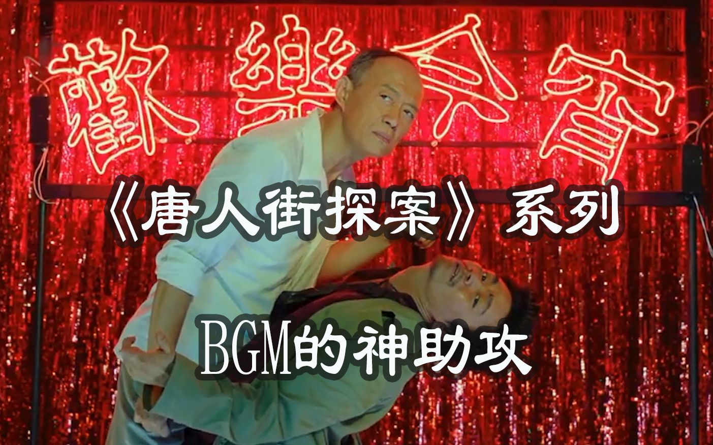 爆笑场面回顾唐人街探案系列电影bgm神助攻