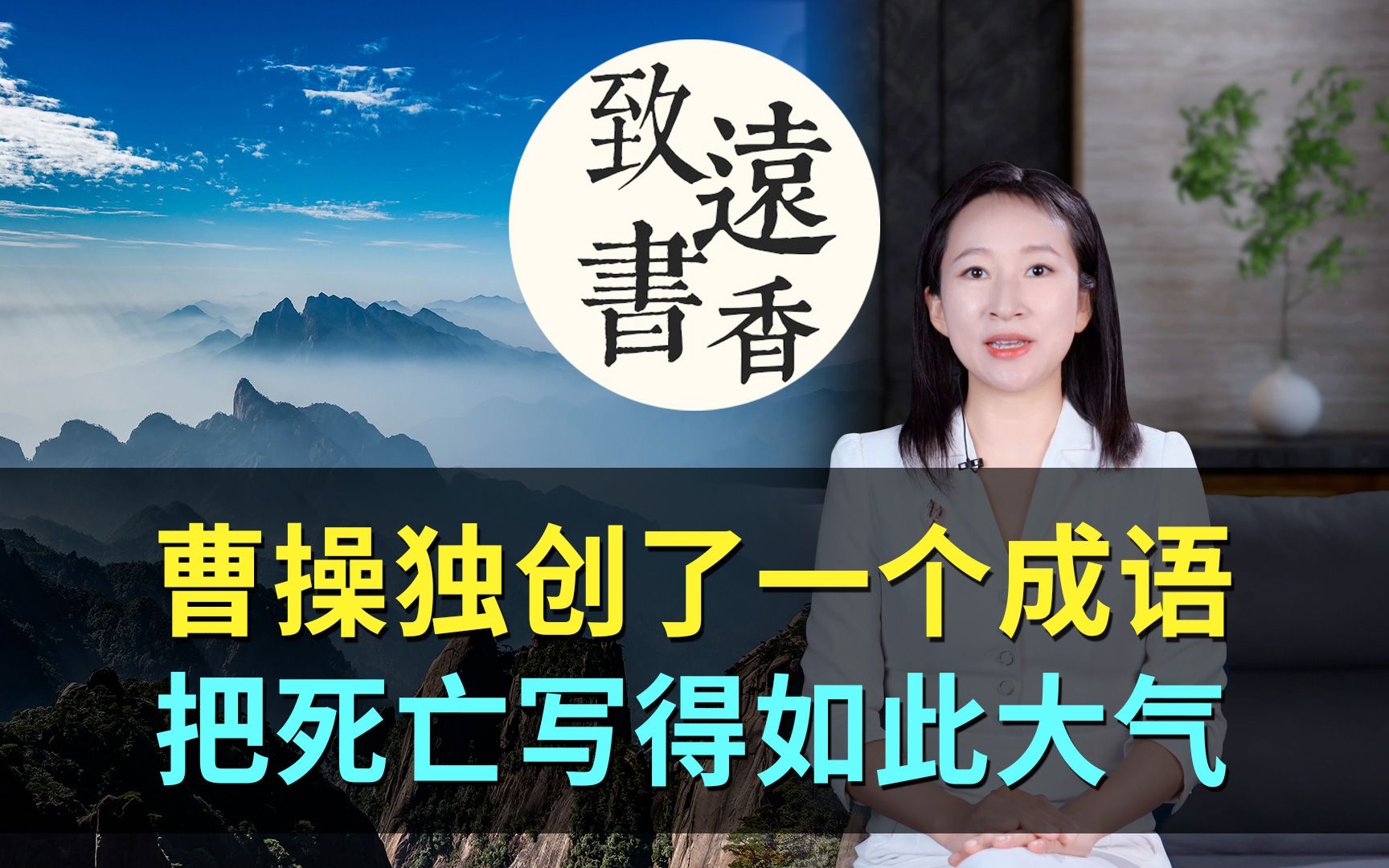 曹操独创了一个成语,把死亡写得如此大气,老年人不忌讳,还常挂嘴边!致远书香哔哩哔哩bilibili