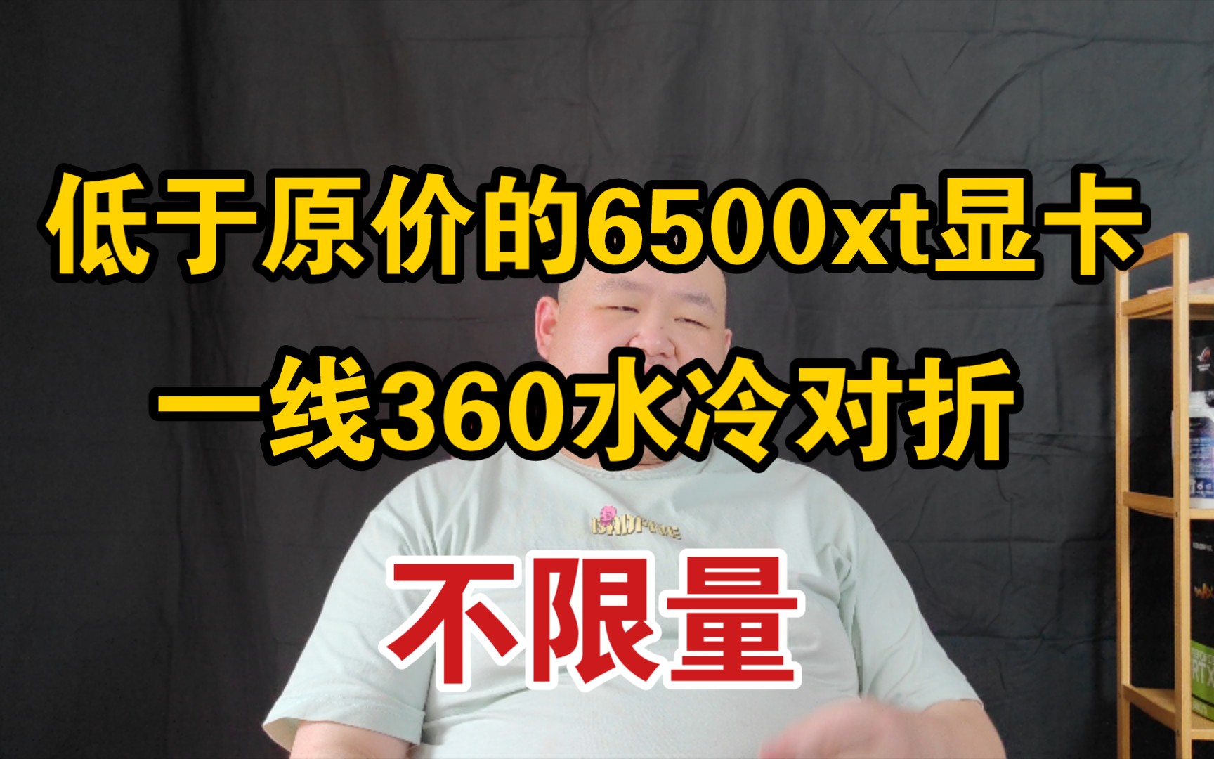 清仓系列,低于原价的单卡6500xt真全新与一线半价的360水冷散热器哔哩哔哩bilibili