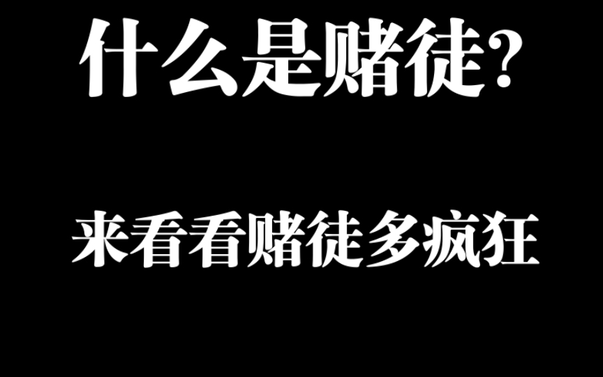 什么是赌徒?来看看赌徒多疯狂 远离网赌哔哩哔哩bilibili