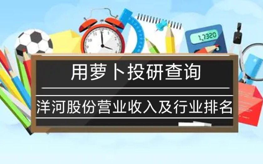 如何查询洋河股份的营业收入和对应的行业排名(用萝卜投研)哔哩哔哩bilibili