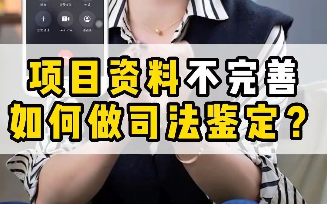 【工程造价干货】项目资料不完善,如何做司法鉴定《造价鉴定》#建筑工程造价哔哩哔哩bilibili