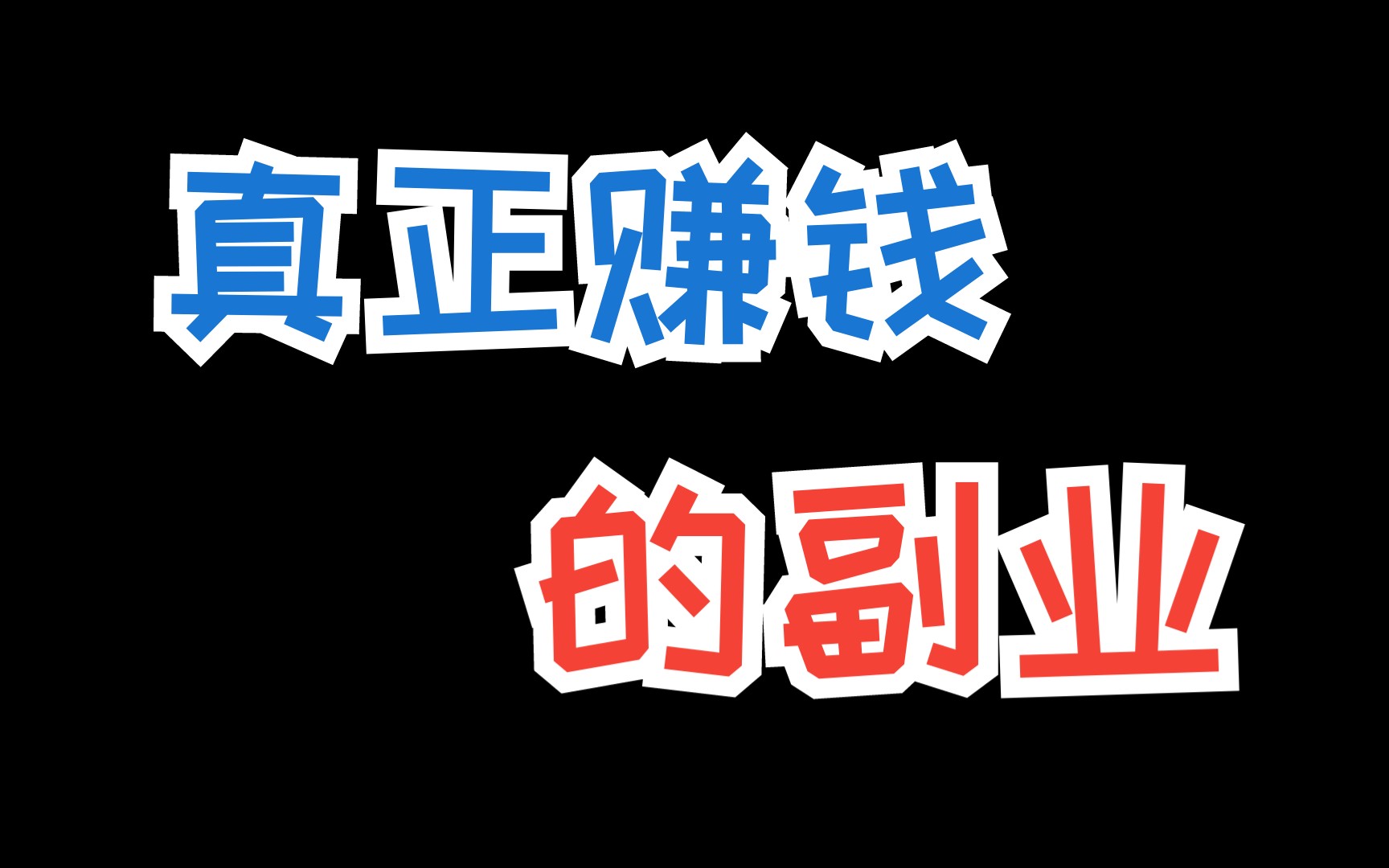 宝妈带娃赚钱副业最新,互联网赚钱没你想象的那么简单!