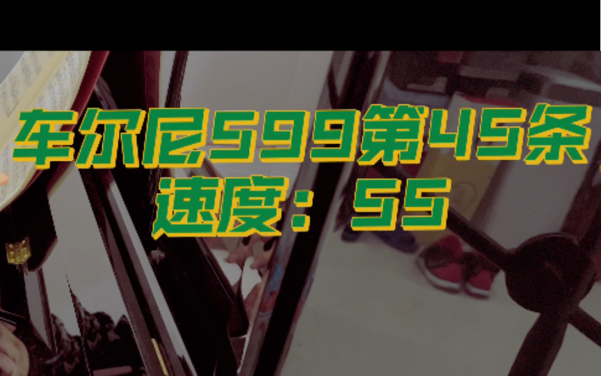 [图]第431天，车尔尼599第45条，速度55，钢琴练习。