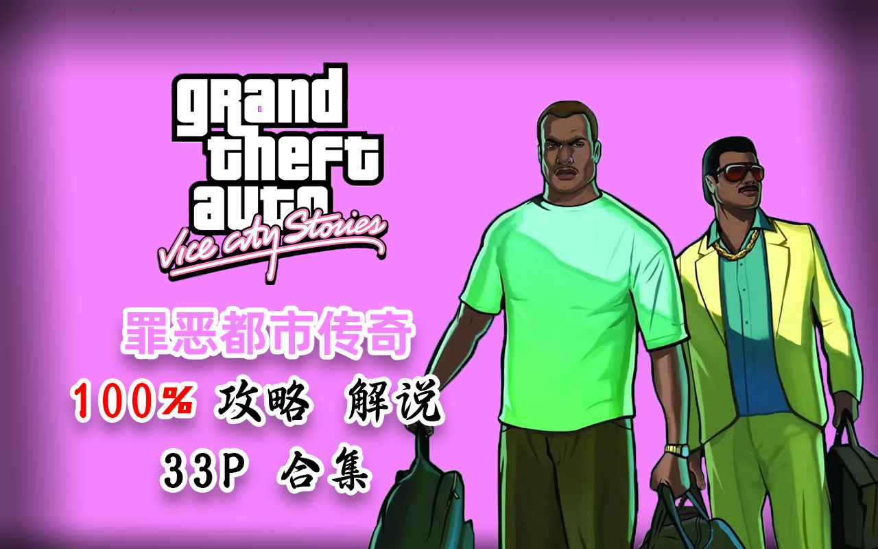 [图]【合集/33P】罪恶都市传奇全主线支线100%攻略剧情解说合集Grand Theft Auto : Vice City Stories