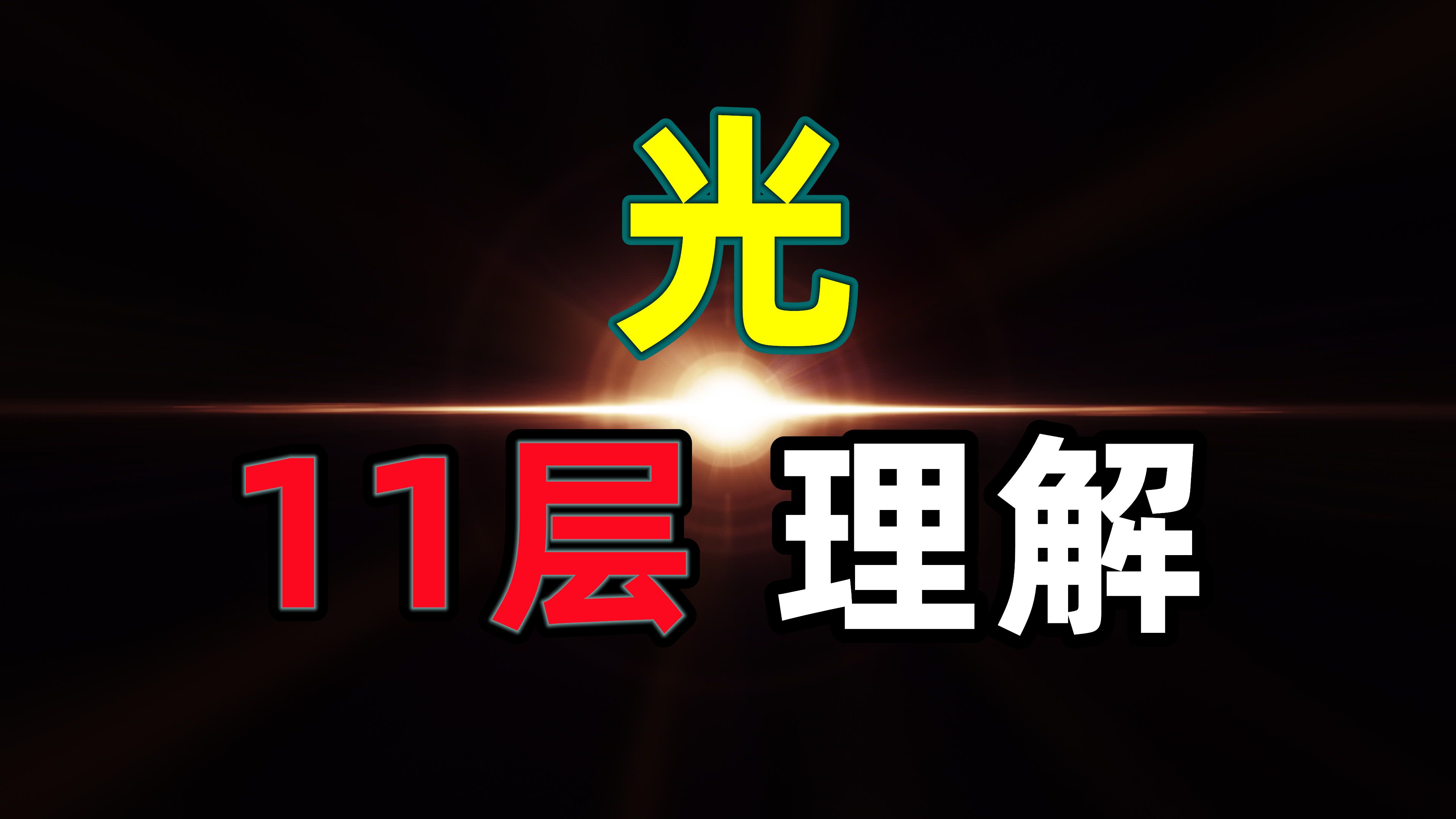 【深度硬核】用牛顿力学相对论量子力学三大理论: 从11个层面深度解析光的本质哔哩哔哩bilibili