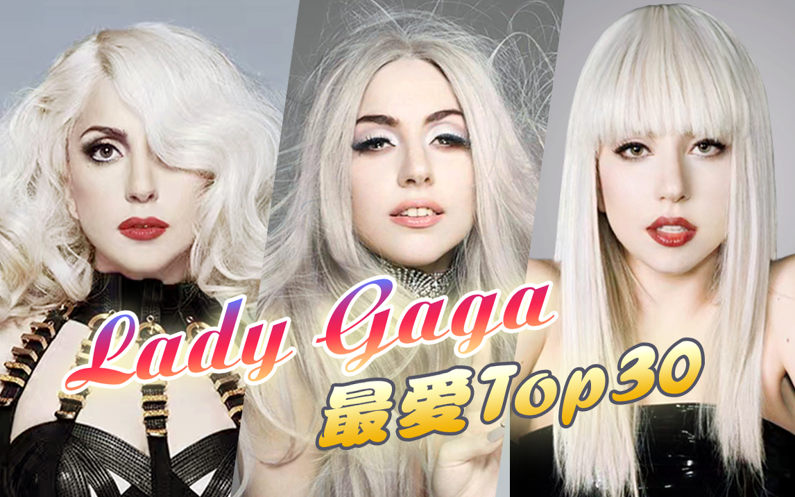 [图]【个人向】Lady Gaga精选盘点 ★ 最爱歌曲Top30 · 爵后重生