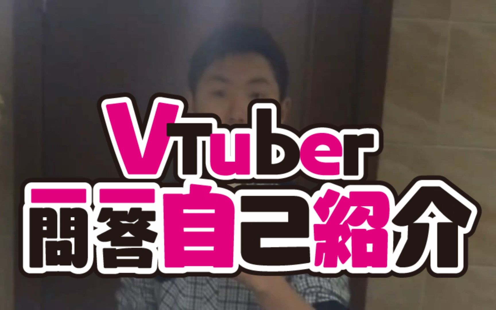 VTuber网路废人一问一答自我介绍哔哩哔哩bilibili