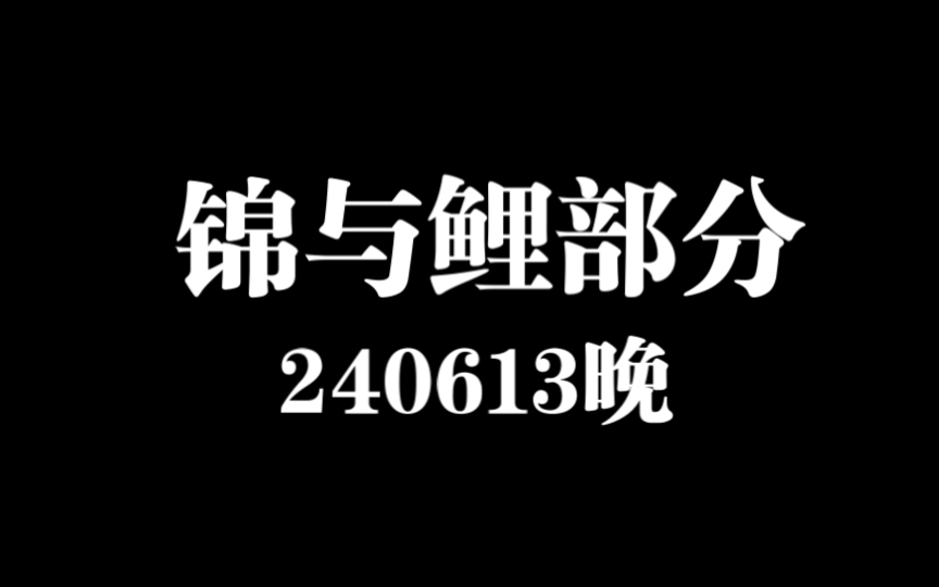 【240613晚】锦与鲤部分网络游戏热门视频