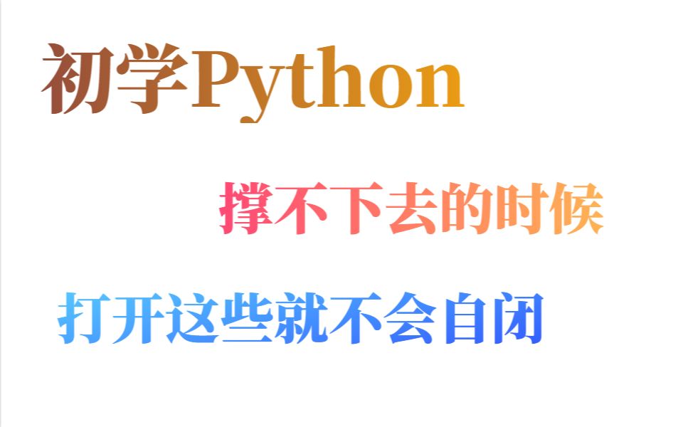 [图]初学Python,每当撑不下去时,就会打开这些,才没自闭