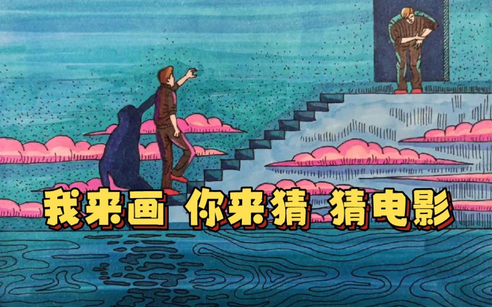 我来画,你来猜!猜猜这是哪些电影?