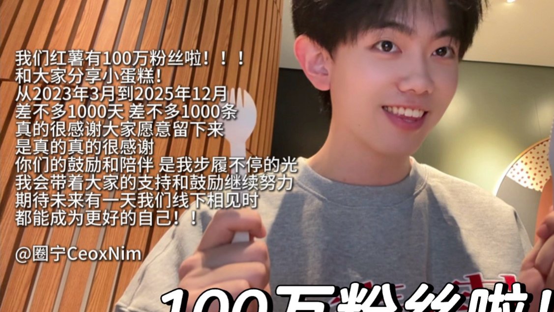 我们红薯有一百万粉丝啦！超级感谢大家！-圈宁CeoxNim-圈宁CeoxNim-哔哩哔哩视频