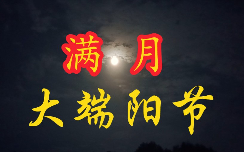 农历的五月十五,乡间的大端午,盈盈的满月