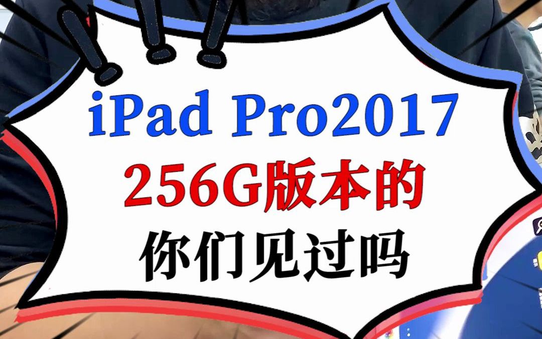 iPad Pro2016款(A1674)插卡版,64G扩容256G哔哩哔哩bilibili