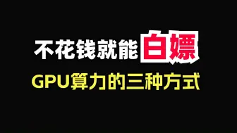 Download Video: 实验室没有GPU也能做深度学习！这3种白嫖GPU算力的平台你一定要知道！