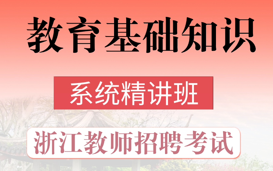 [针对浙江所有地区]2025年浙江省教师招聘考试|教育综合知识完整版|教育基础学习网课|普通心理学、教育心理学、教育学、法律法规|韩庆国老师讲教综|轻云...