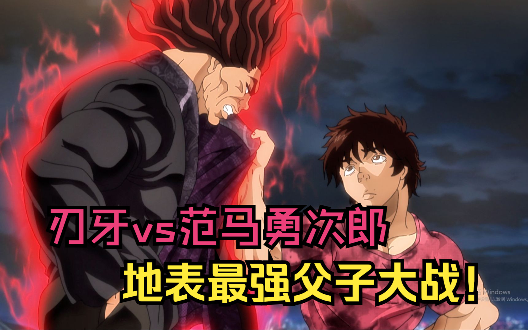 刃牙vs范马勇次郎!刃牙融化成气体,施展超脱力,吓坏勇次郎