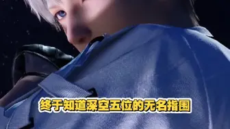 终于知道深空五位的无名指围！