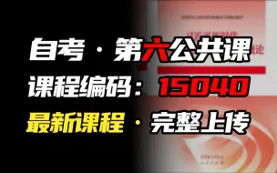 Download Video: 【新公共课】自考 习概 15040 精讲全集 2410最新自考考期新增公共课来袭!无删减|完整版|专升本|自考|学历提升