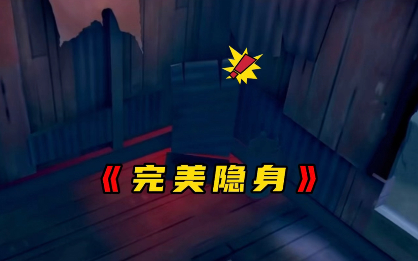 【第五人格】你们是懂躲猫猫的！
