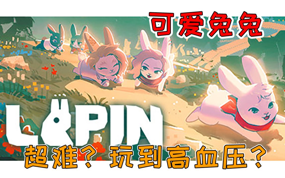 [图]可爱但高血压：《Lapin》全流程通关攻略