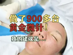 Download Video: 做完900多次黄金微针，我的建议是......