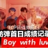 【BTS成绩记录】防弹少年团最新回归“Boy with luv”首日成绩记录/世界弹Slay !