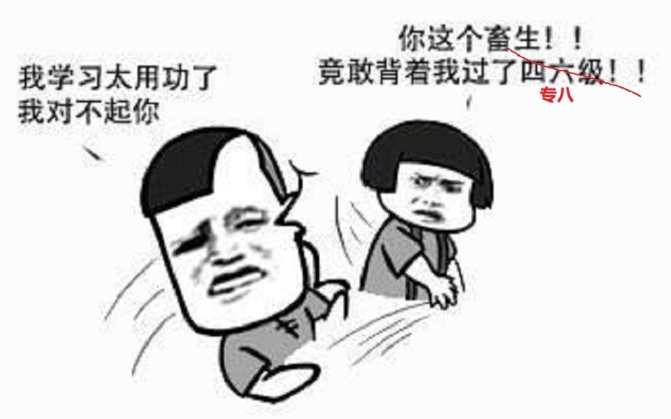 你竟敢背着我过了专八