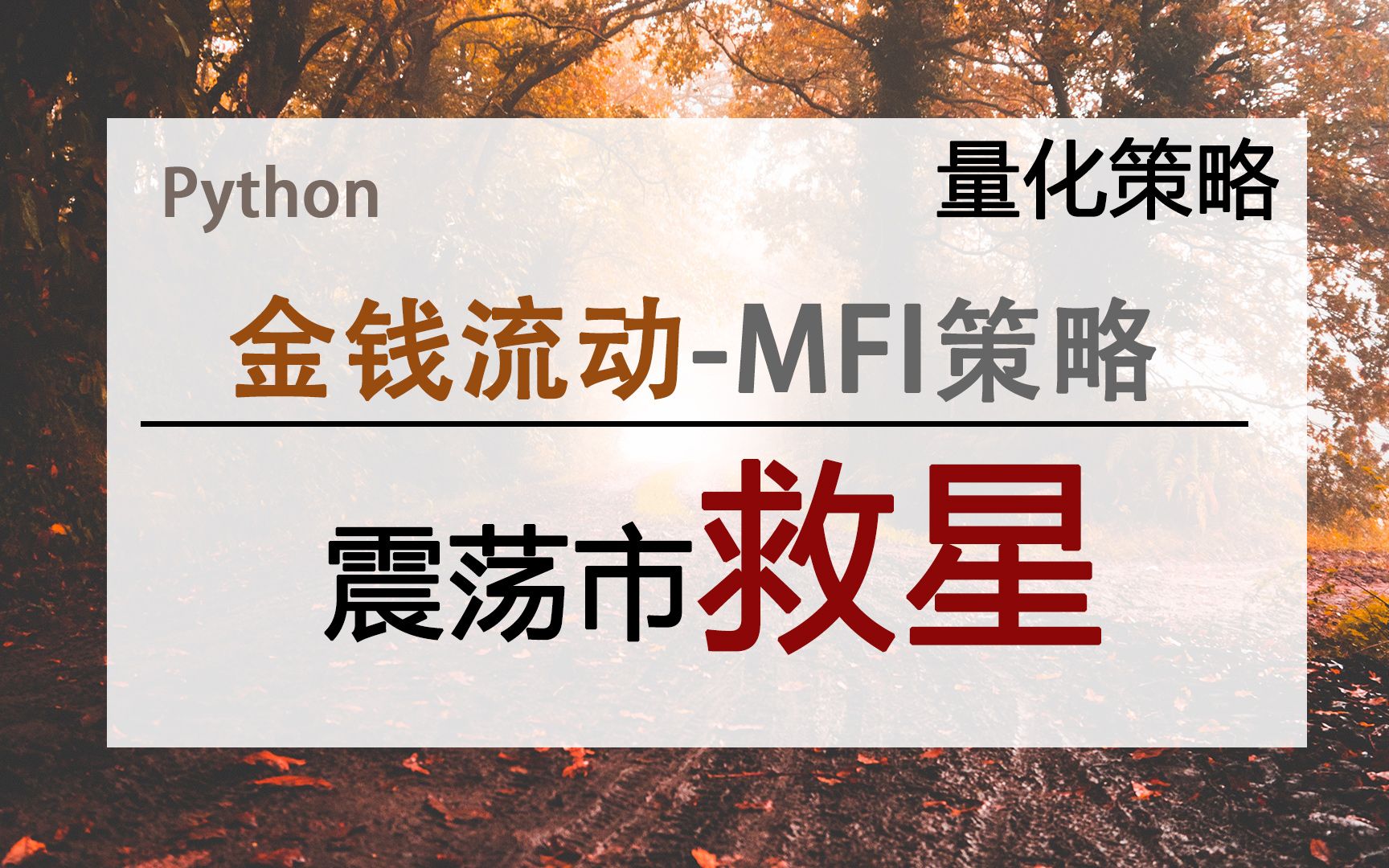 [图]【量化策略】金钱流动-MFI策略-震荡市救星-Python量化交易-Backtrader