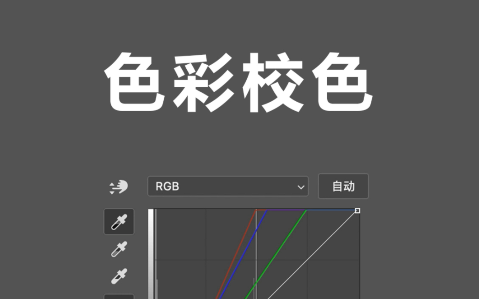 用曲线校色