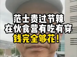 Tải video: 范士贵生活越来越好了捏！