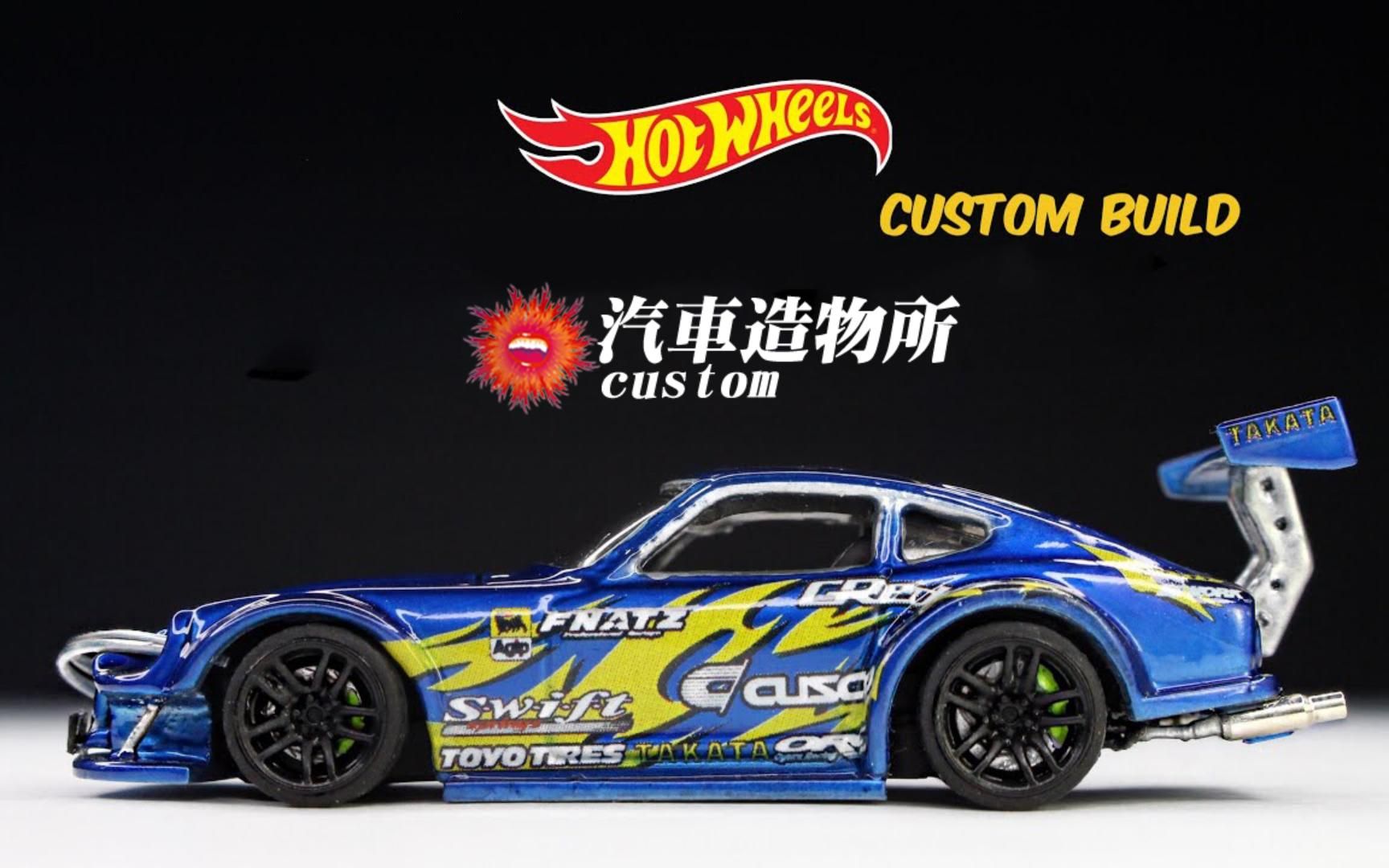 《汽车造物所》风火轮 达特桑240 房车魔改