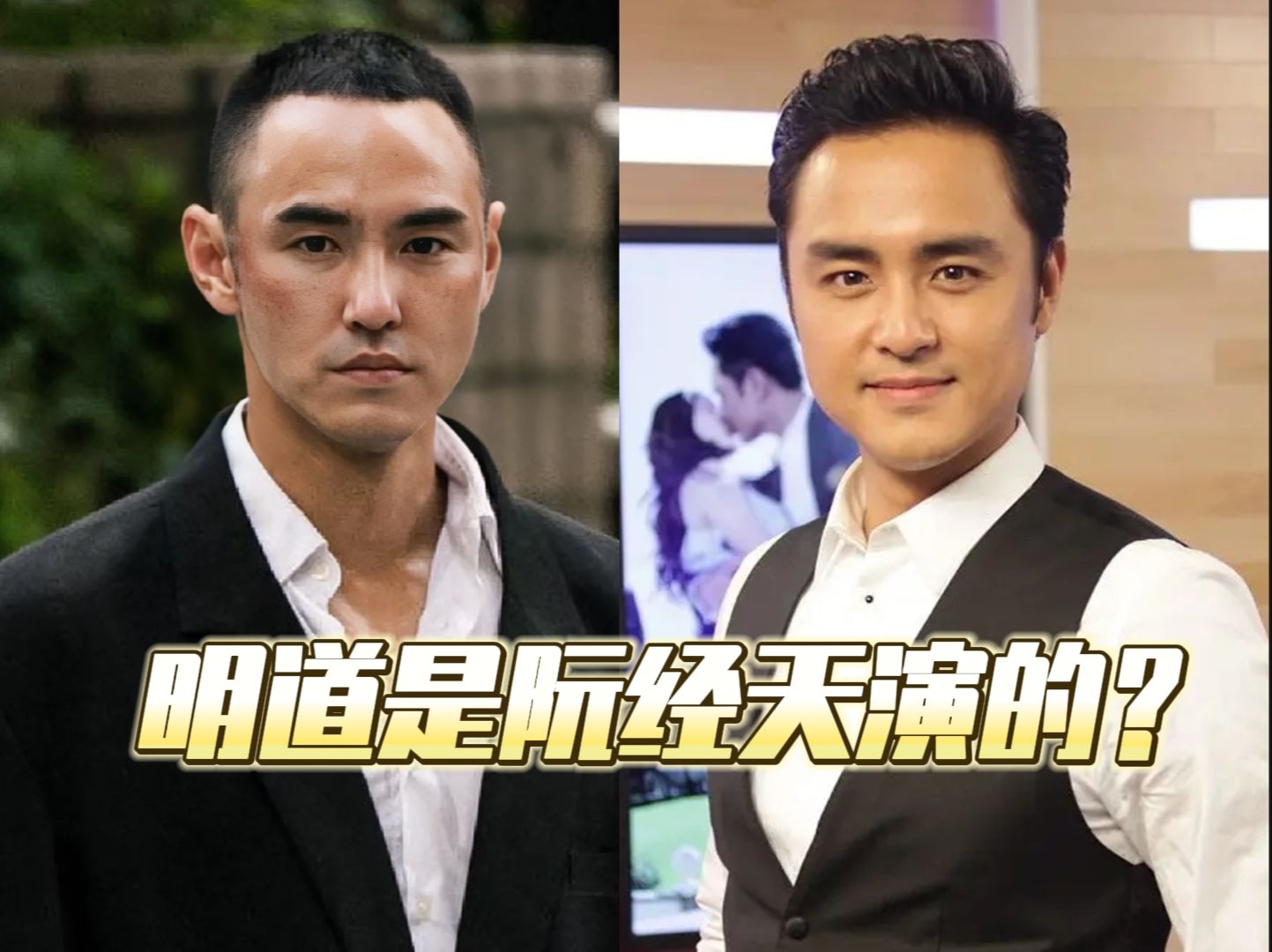 明道是阮经天演的?
