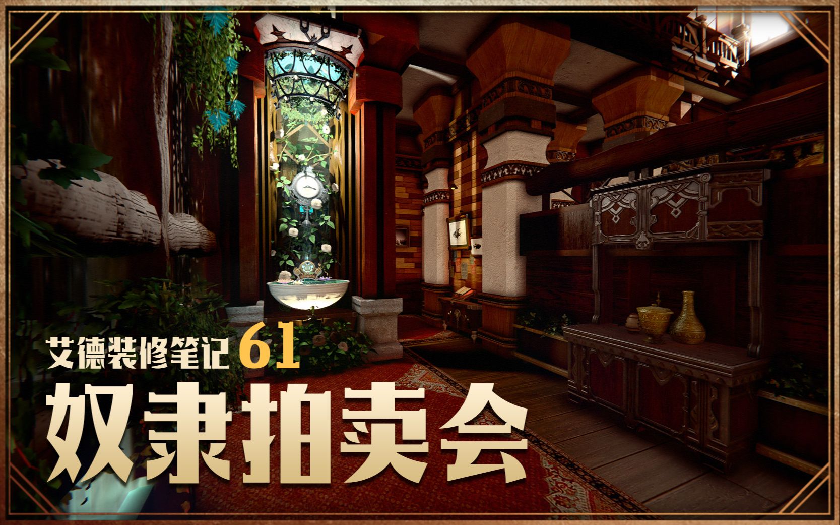 【FF14装修】奴隶拍卖会|M房|RP营业中|艾德的装修笔记61最终幻想14游戏集锦