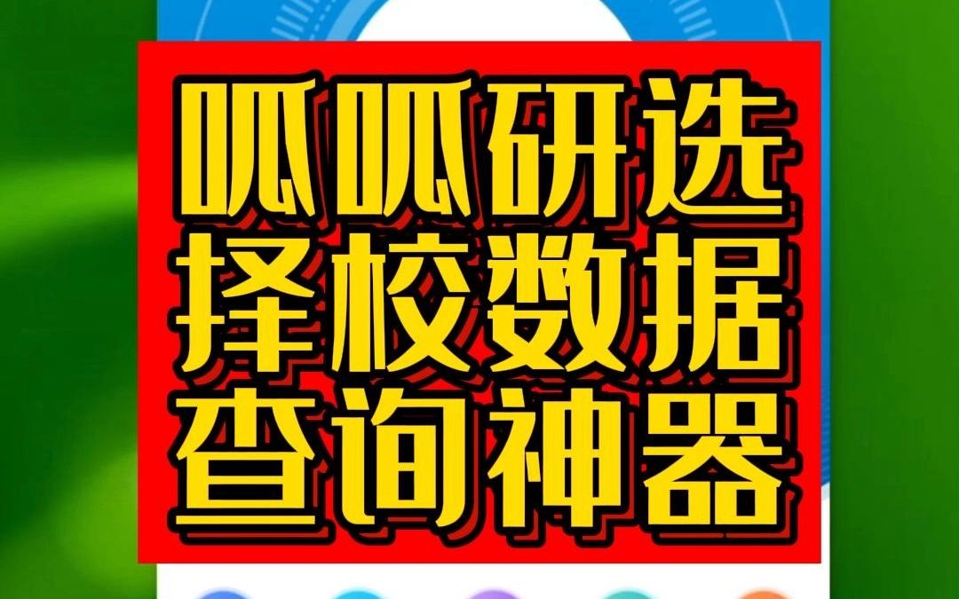 【考研工具】查数据、专业热度榜、硕士点热度榜、找好考!居然还能一键个性化智能择校(超实用!)所有信息,一目了然,好用到起飞!——呱呱研选数...