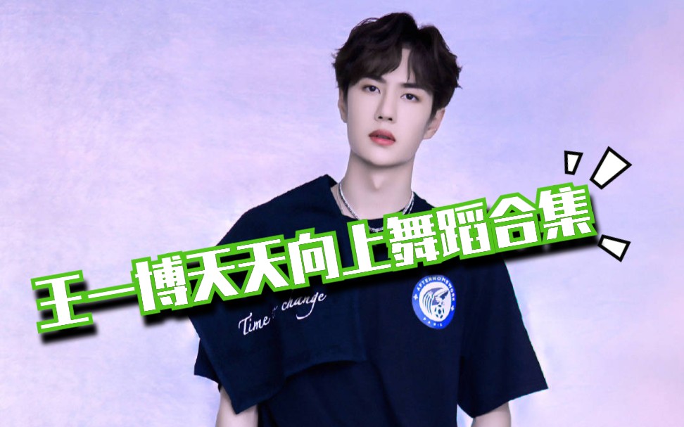 【王一博/天天向上】舞蹈合集,持续更新