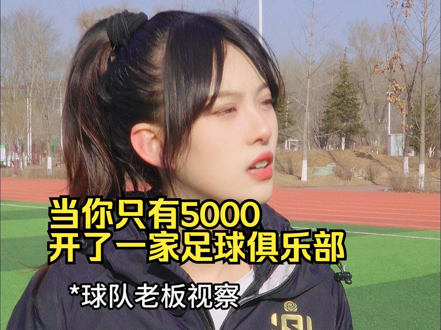 5000预算我开了家足球俱乐部哔哩哔哩bilibili