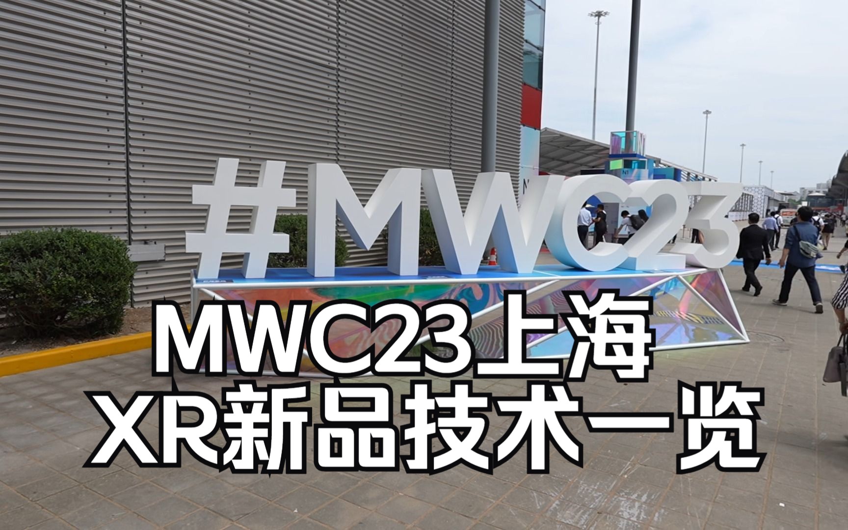 MWC23上海 XR新品技术一览哔哩哔哩bilibili