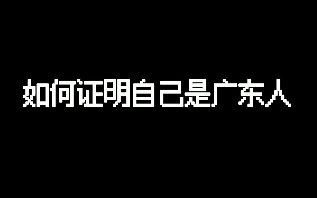 证明自己是广东人有多难?哔哩哔哩bilibili