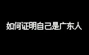 下载视频: 证明自己是广东人有多难？