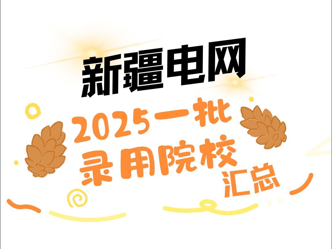 【想考新疆电网?认准这些院校!】25新疆电网一批录用院校及人数||国家电网||电网||国网||电气工程||电气就业指导哔哩哔哩bilibili